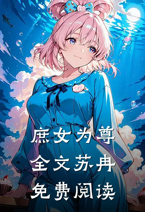 庶女为尊全文苏冉免费阅读
