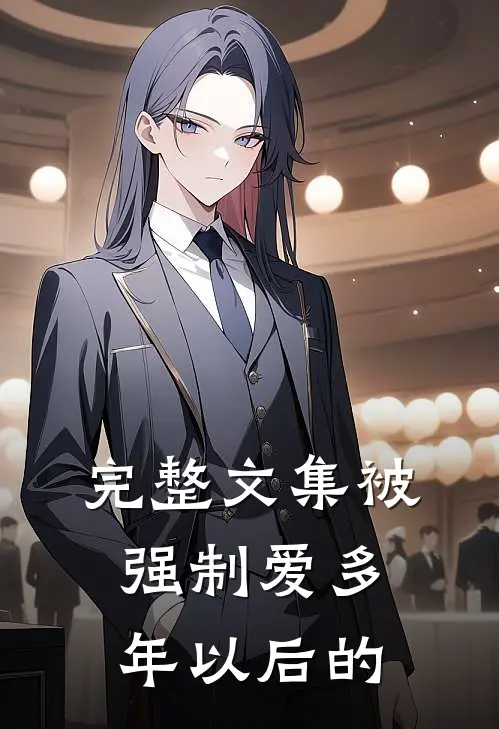 完整文集被强制爱多年以后的