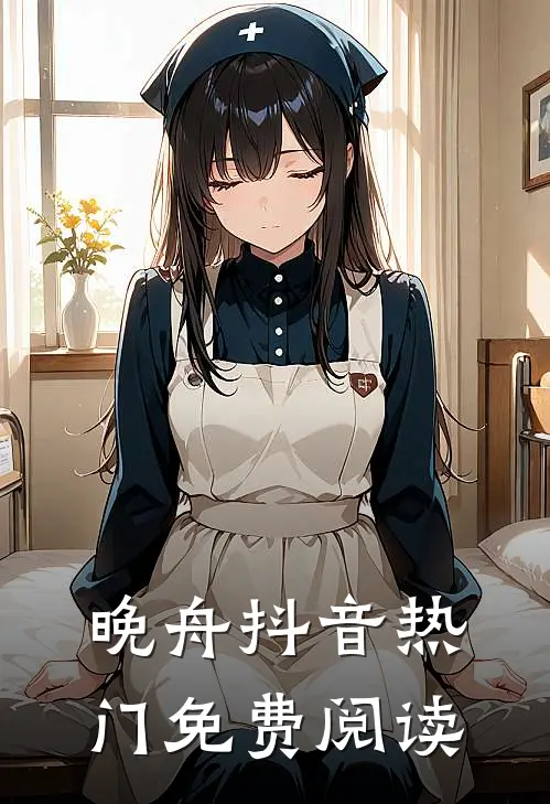 晚舟抖音热门免费阅读