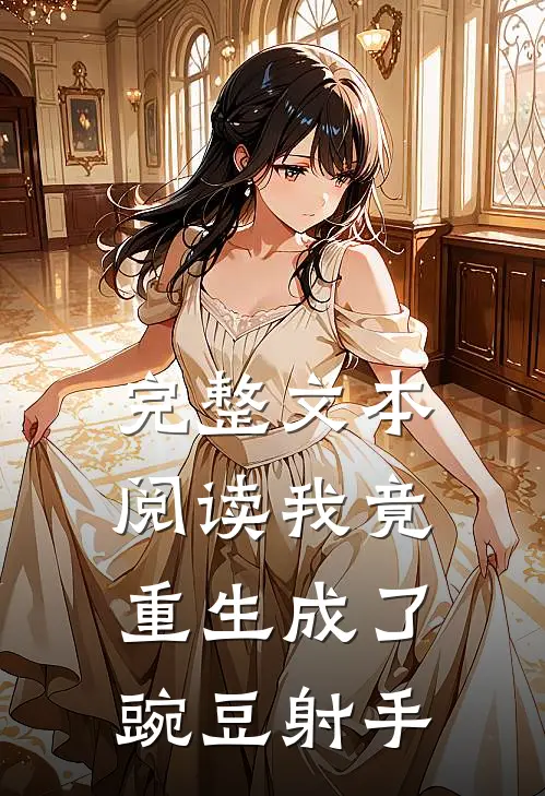 完整文本阅读我竟重生成了豌豆射手