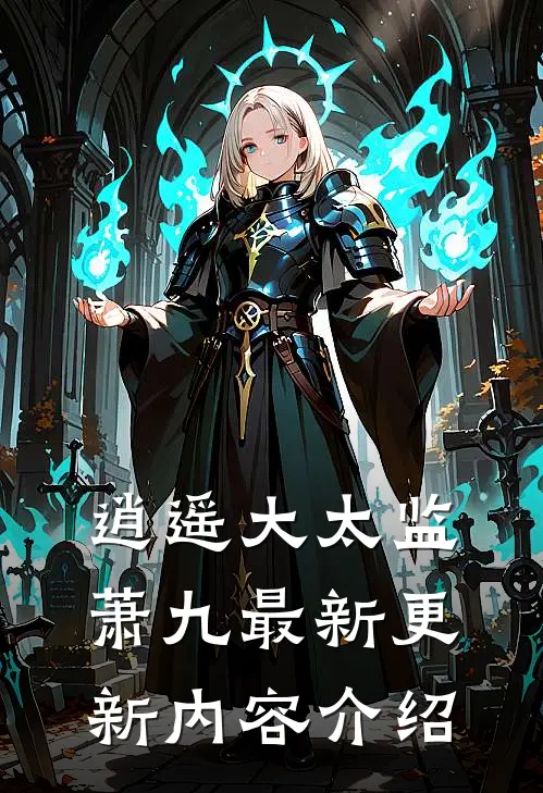 逍遥大太监萧九最新更新内容介绍