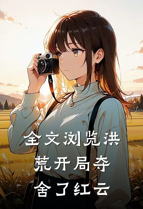 全文浏览洪荒开局夺舍了红云