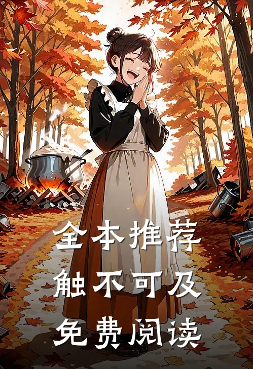 全本推荐触不可及免费阅读