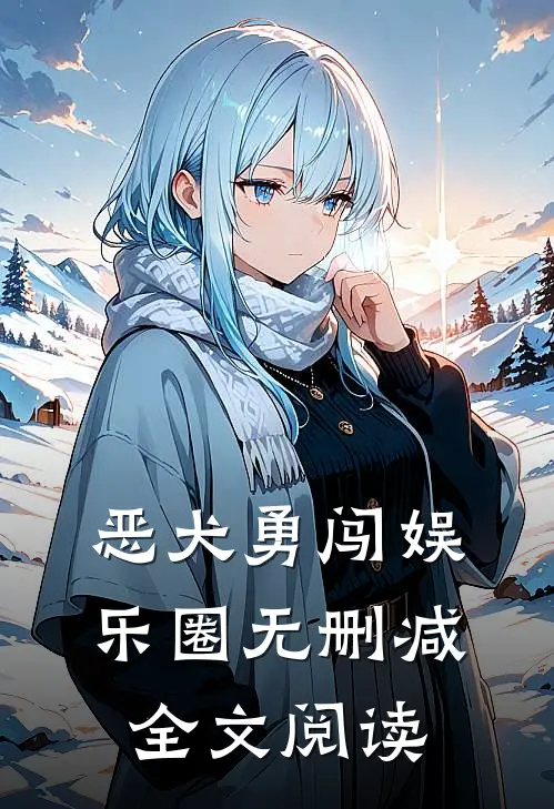 恶犬勇闯娱乐圈无删减全文阅读