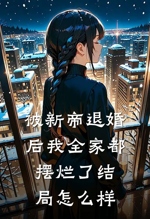 被新帝退婚后我全家都摆烂了结局怎么样
