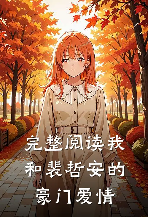 完整阅读我和裴哲安的豪门爱情