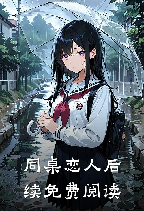 同桌恋人后续免费阅读