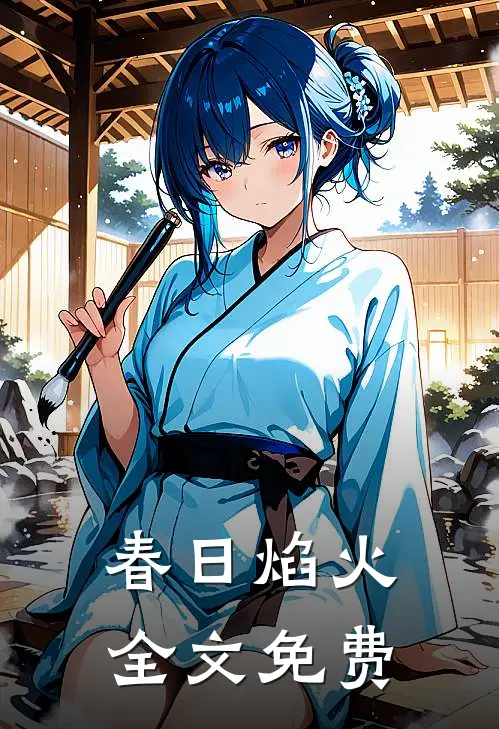 春日焰火全文免费