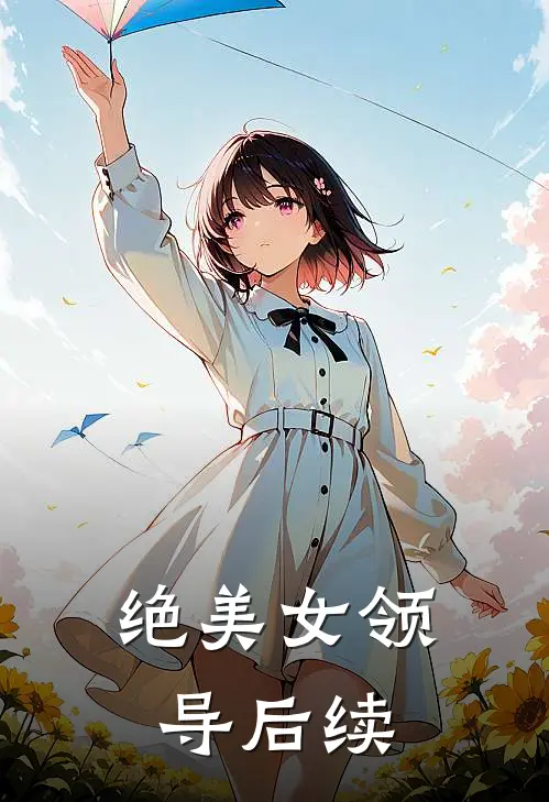绝美女领导后续