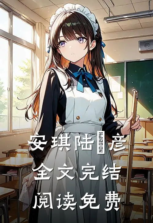 安琪陆珺彦全文完结阅读免费