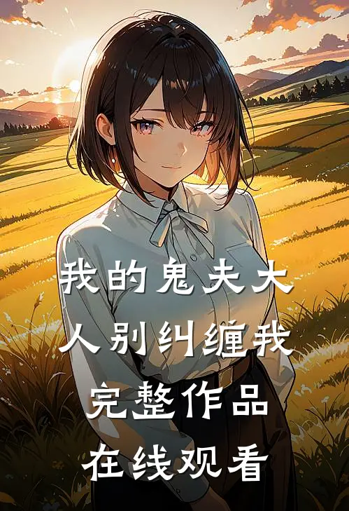 我的鬼夫大人别纠缠我完整作品在线观看