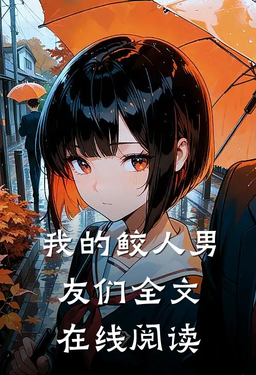 我的鲛人男友们全文在线阅读