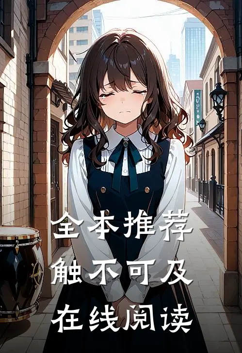 全本推荐触不可及在线阅读