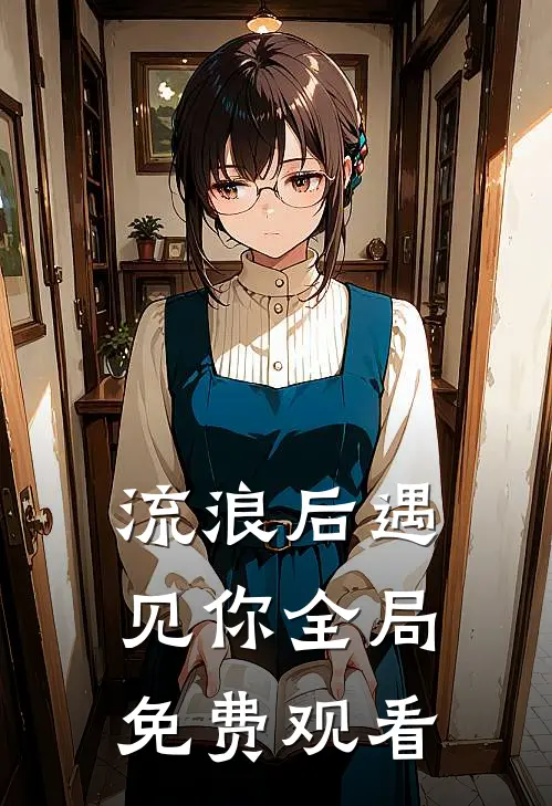流浪后遇见你全局免费观看
