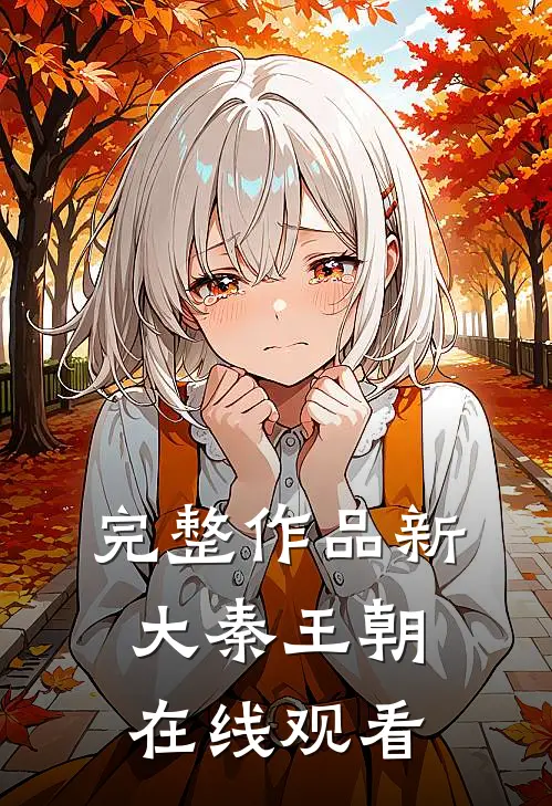 完整作品新大秦王朝在线观看