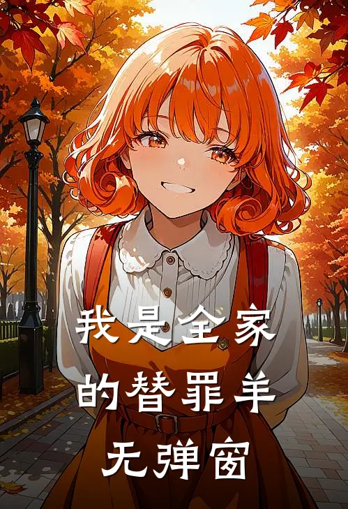 我是全家的替罪羊无弹窗