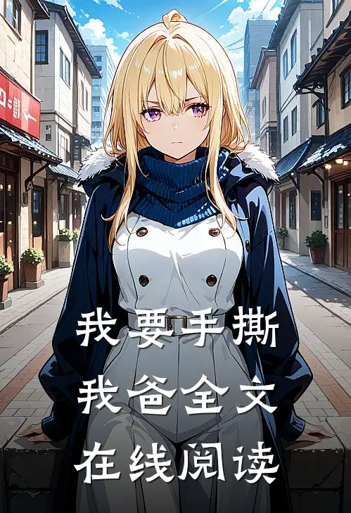 我要手撕我爸全文在线阅读