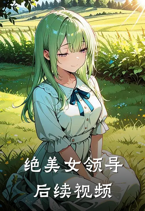 绝美女领导后续视频