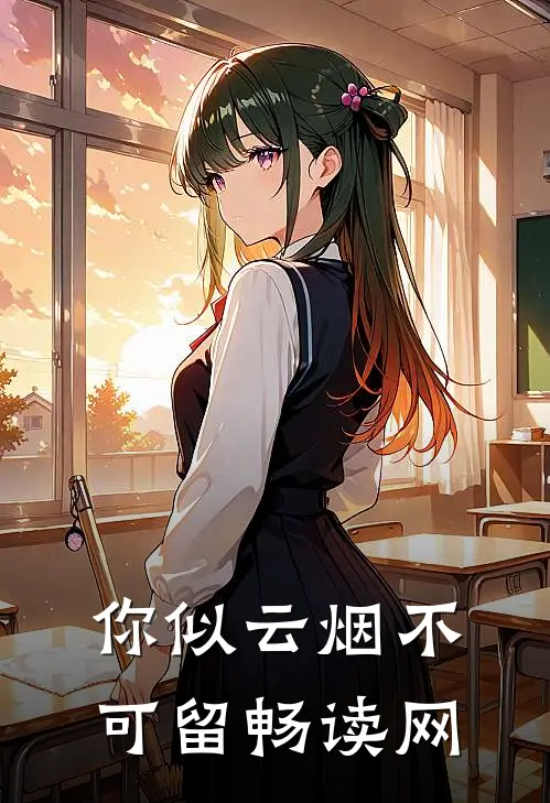 你似云烟不可留畅读网