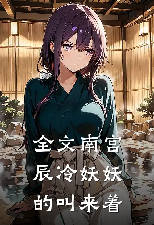 全文南宫辰冷妖妖的叫来着