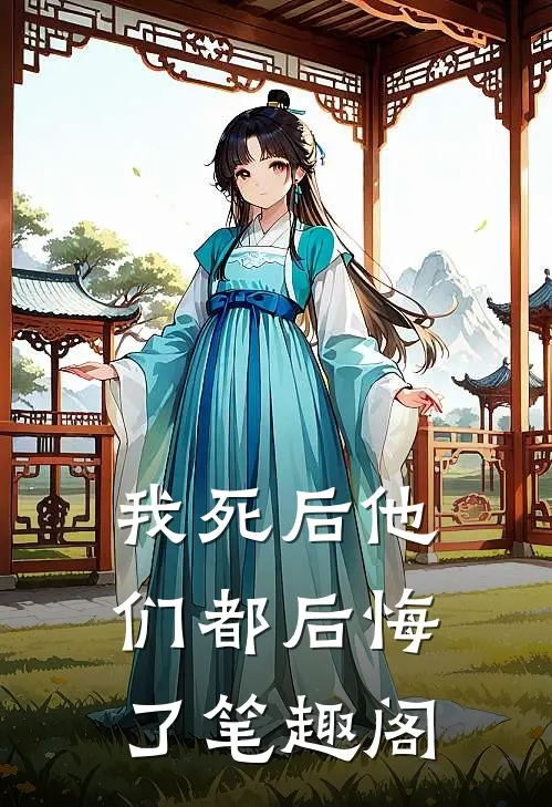 我死后他们都后悔了笔趣阁
