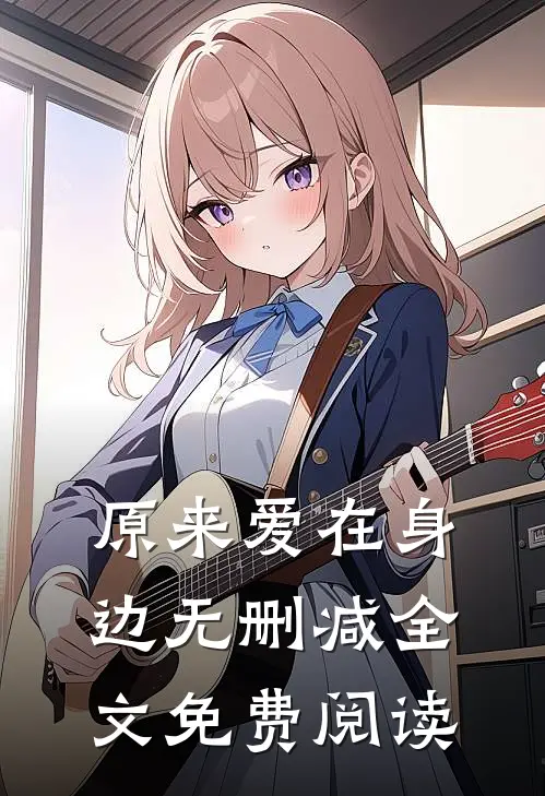 原来爱在身边无删减全文免费阅读