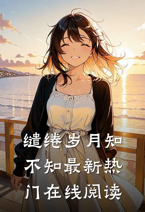 缱绻岁月知不知最新热门在线阅读