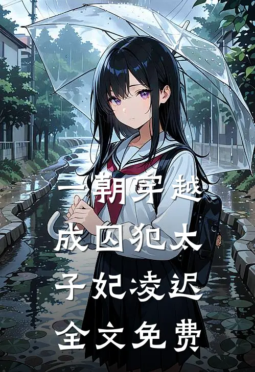 一朝穿越成囚犯太子妃凌迟全文免费
