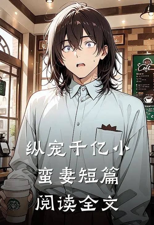 纵宠千亿小蛮妻 短篇阅读全文