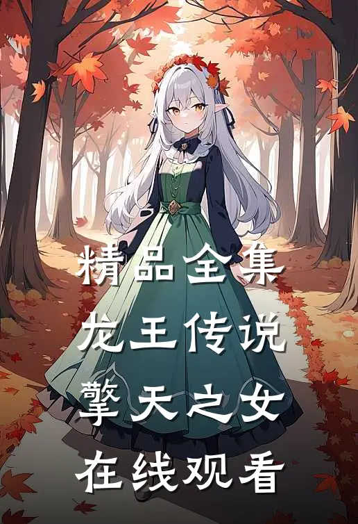 精品全集龙王传说擎天之女在线观看