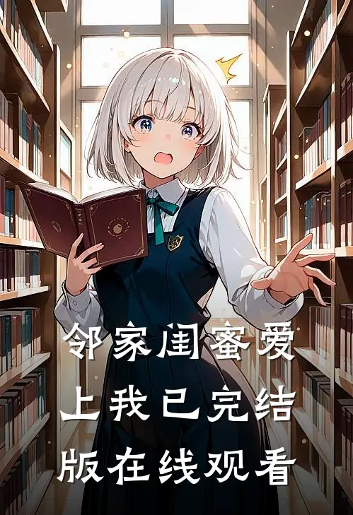 邻家闺蜜爱上我已完结版在线观看