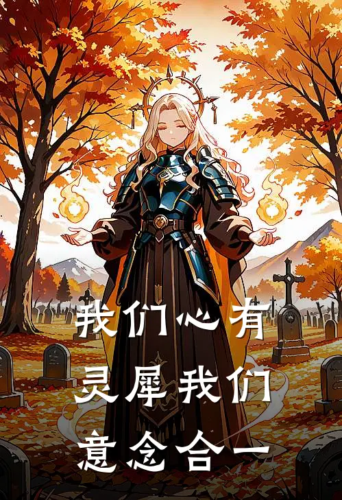 我们心有灵犀我们意念合一
