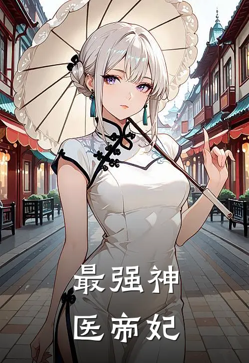 最强神医帝妃