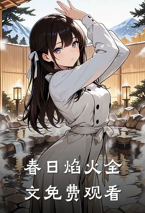 春日焰火全文免费观看