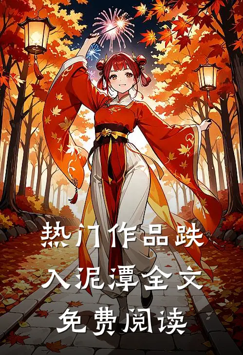 热门作品跌入泥潭全文免费阅读
