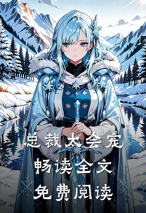 总裁太会宠畅读全文免费阅读