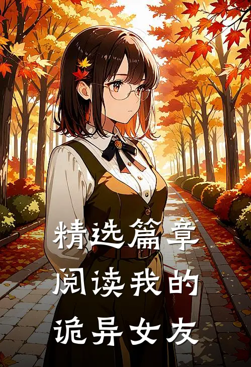 精选篇章阅读我的诡异女友