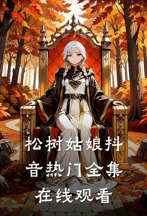 松树姑娘抖音热门 全集在线观看