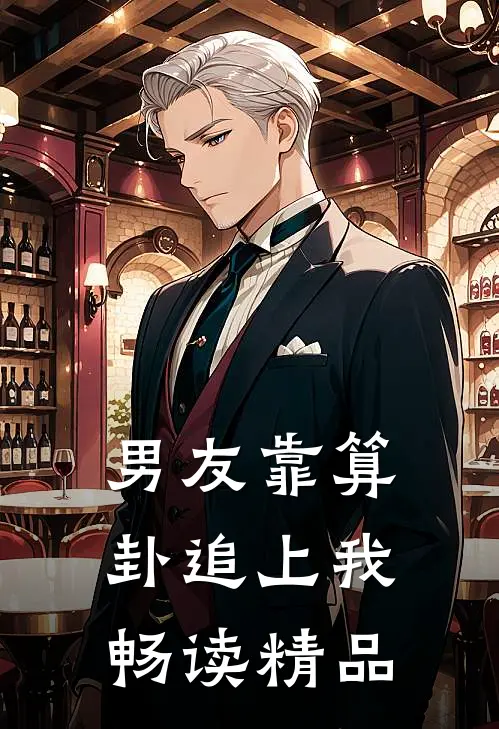 男友靠算卦追上我畅读精品