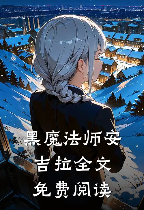 黑魔法师安吉拉全文免费阅读