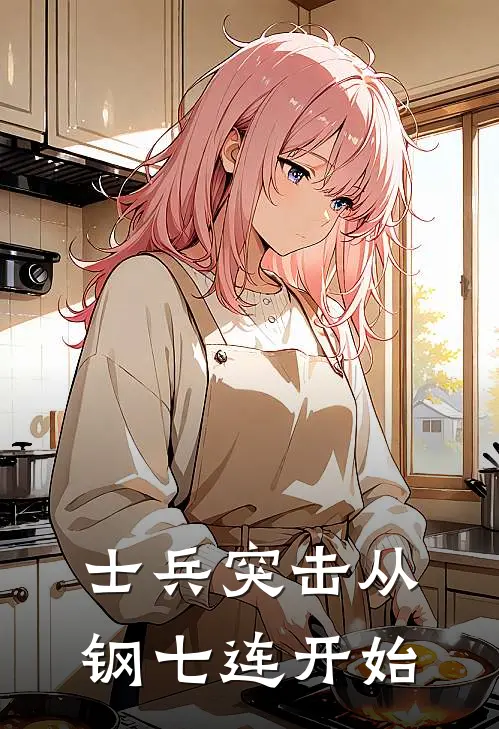 士兵突击从钢七连开始
