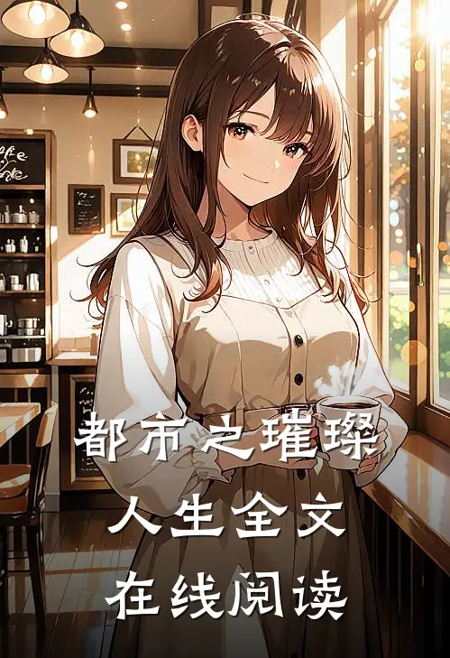 都市之璀璨人生全文在线阅读