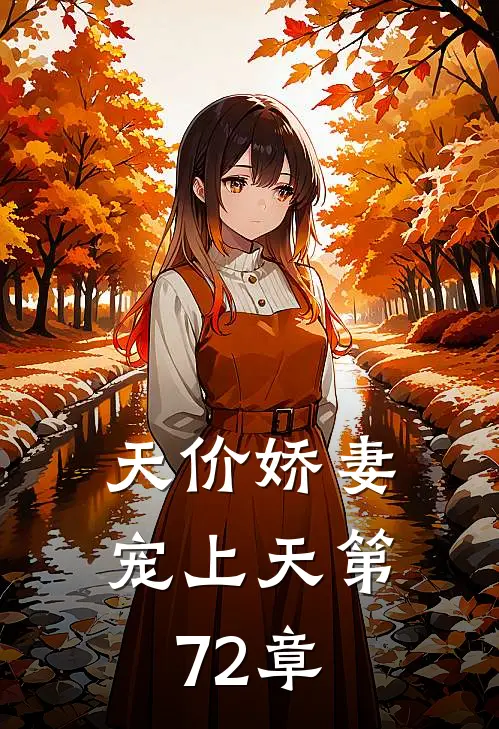 天价娇妻宠上天 第72章