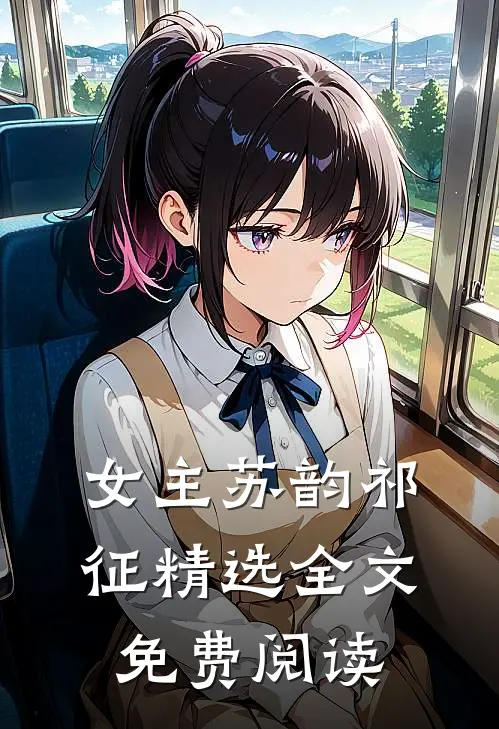 女主苏韵祁征精选全文免费阅读