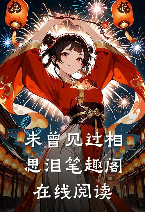 未曾见过相思泪笔趣阁在线阅读
