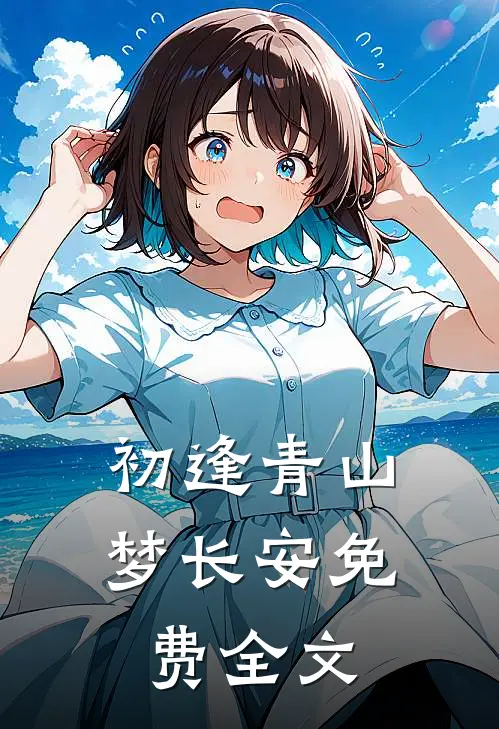 初逢青山梦长安免费全文
