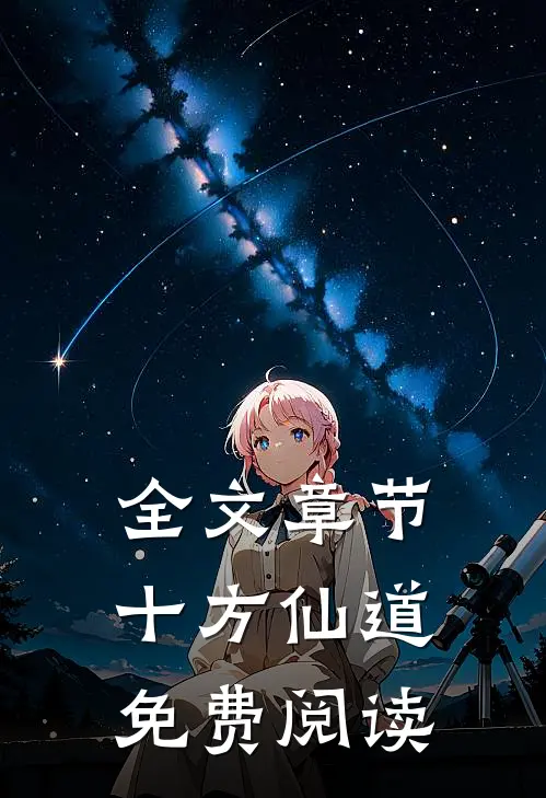 全文章节十方仙道免费阅读