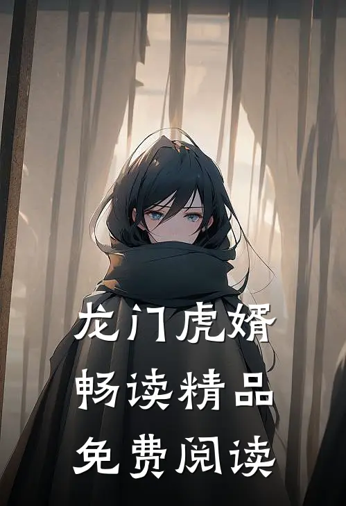 龙门虎婿畅读精品免费阅读