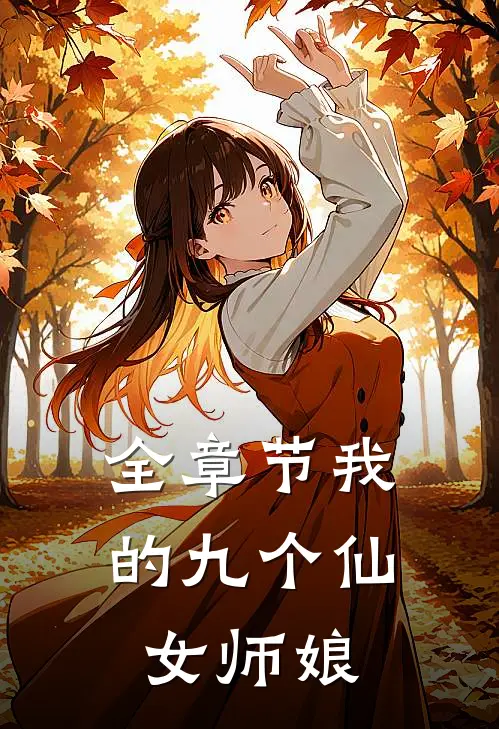 全章节我的九个仙女师娘