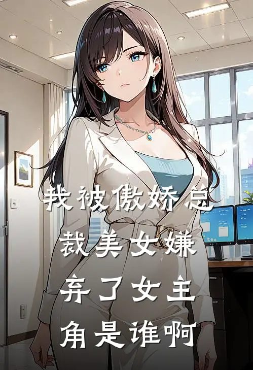 我被傲娇总裁美女嫌弃了女主角是谁啊
